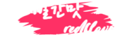 빨간맛